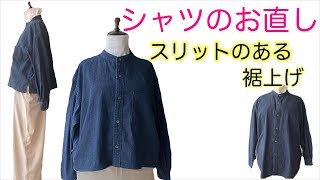 シャツを短くする裾上げのやり方～スリットの縫い方