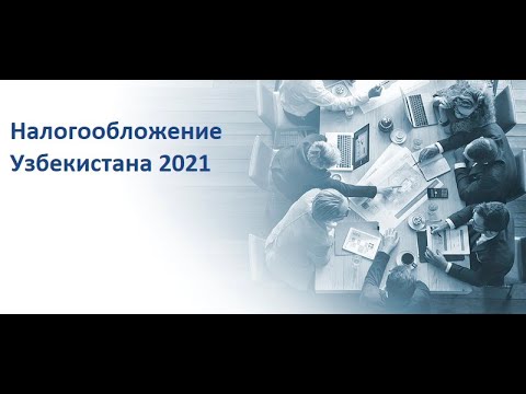 Налогообложение Узбекистана 2021. Открытое занятие от 15.09.2021