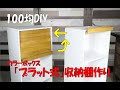 DIY１００均【カラーボックス扉】フラップ式収納棚作りMaking flap type storage shelves#フラップ式#DIY１００均 #カラーボックスDIY#カラーボックス扉