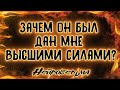 Зачем он был дан мне Высшими Силами? | Таро онлайн | Расклад Таро | Гадание Онлайн