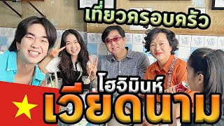 เที่ยวเวียดนามกับครอบครัวครับ...แฮปปี้ครับ Ep.1