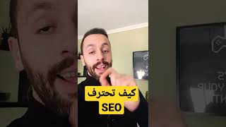 كيف تصبح خبير SEO و تحقق دخل شهري