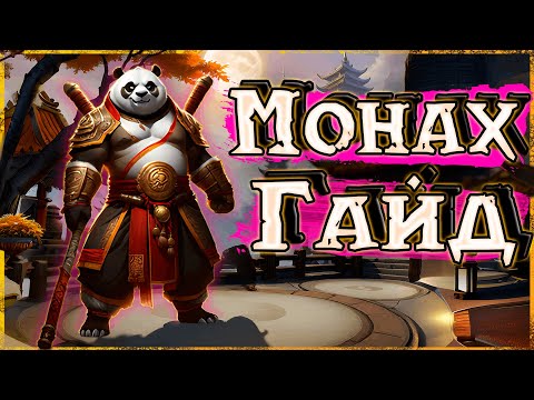 Видео: Гайд на ВВ Монаха WoW 5.4.8 Mists of Pandaria | Танцующий с ветром Монк ПвП | #wow #гайд #пвп