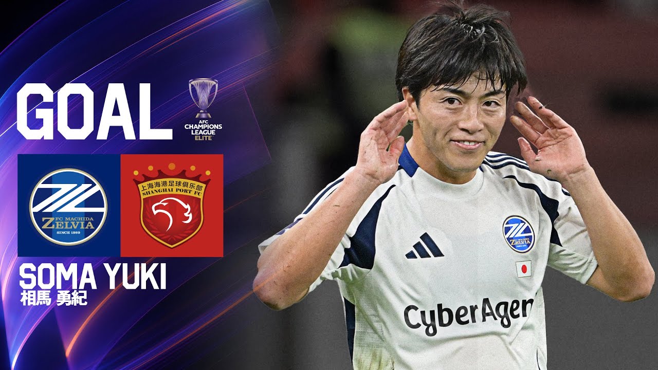 GOAL/相馬勇紀】FC町田ゼルビア vs 上海海港｜ACLE - YouTube