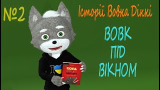 Вовк під вікном. Читаємо разом з Вовком Dіккі. Випуск 2 | Історії Вовка Dіккі