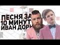 ИВАН ДОРН - Песня за 10 минут + КЛИП (НА КОЛЕНКЕ)