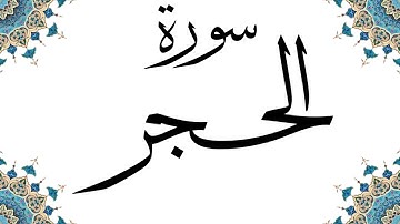 سورة الحجـر كاملة | الشيخ رعد الكردي | ليالي القدر ليلة (25) 1444 _ 2023
