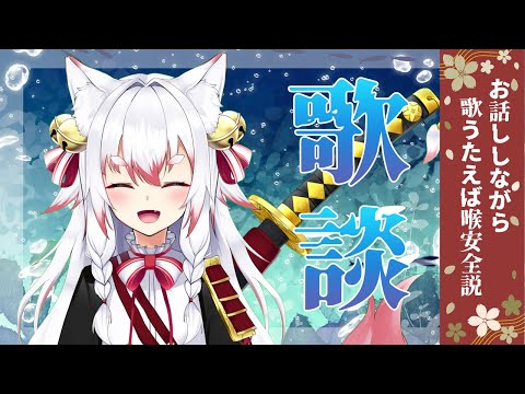 【⛩🦊歌＆雑談配信🦊⛩】歌うたったり雑談したりするぞ！！