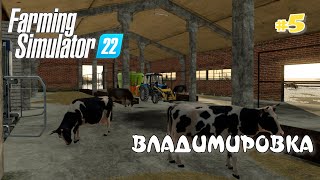 ВЛАДИМИРОВКА  #5 - Купили КОРОВНИК: Farming Simulator 22