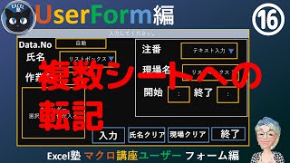 フォームから複数シートに入力するSeason3-1回　Excel塾のマクロ講座ユーザーフォーム編16回(入門編修了者向け）