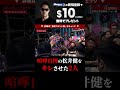 喧嘩自慢の松井健をブチギレさせる2人!朝倉未来も●●の瞬間焦る!?ブレイキングダウン9 切り抜き BreakingDown9 #shorts