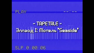 Tapetale Эпизод I: Мотель "Seaside" (смотреть в наушниках!)