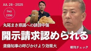 開示請求認められる　丸尾まき県議への誹謗中傷　東京地裁