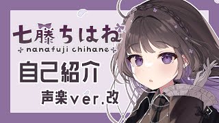 「【自己紹介 声楽ver.改】改めまして！七藤ちはねです！！【新人Vtuber】」のサムネイル