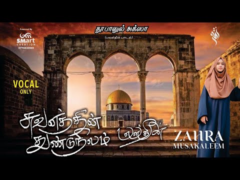 Suwanaththin Thundu Nilam Thoofanul Aqsa Song Vocal Zahra Musakaleem