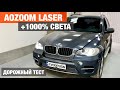 BMW X5 E70 установка Aozoom Laser biled замена штатных линз билед улучшение света