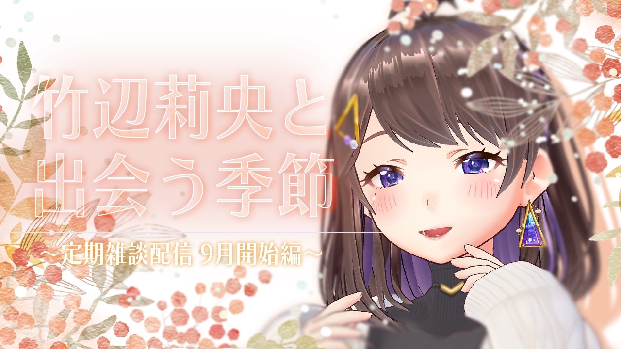 【#Vtuber】竹辺との出会いの時期ですよね【#雑談】