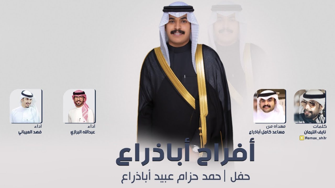 افراح أباذراع | حفل حمد حزام أباذراع | كلمات نايف التيمان | اداء فهد العيباني وعبدالله البرازي