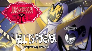 Hazbin Hotel | Hell Is Forever | (Adam Song) Ад - Это Навсегда! - Перевод Песни