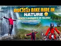 అరకు Bike Ride in నేచర్ perfect guidance in Telugu #arakuvlog  #longvideo 