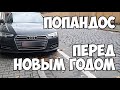 "Попандос" перед новым годом или выбор Audi