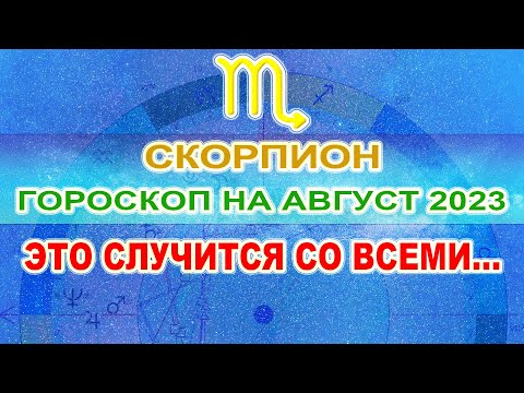 ♏Гороскоп для Скорпиона на август 2023 ❗ Ретроградный Меркурий