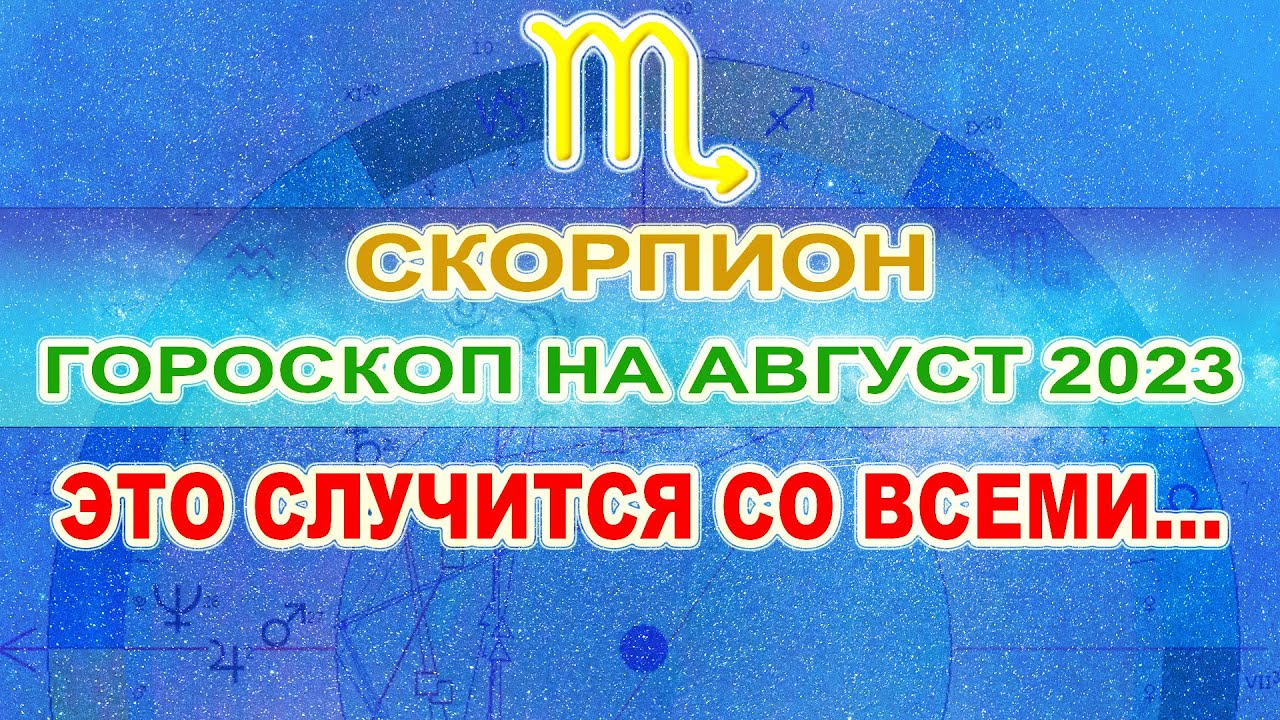 Прогноз скорпион август 2023. Гороскоп Водолей женщина на август 1 августа 2023 г. Благоприятные дни водолею на август 2023. Ретроградность 2023. Гороскоп на август 2023 Скорпион женщина.