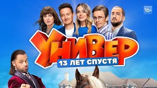 Премьера Универ 13 Лет Спустя 1 Сезон 13 Мая В 20:00