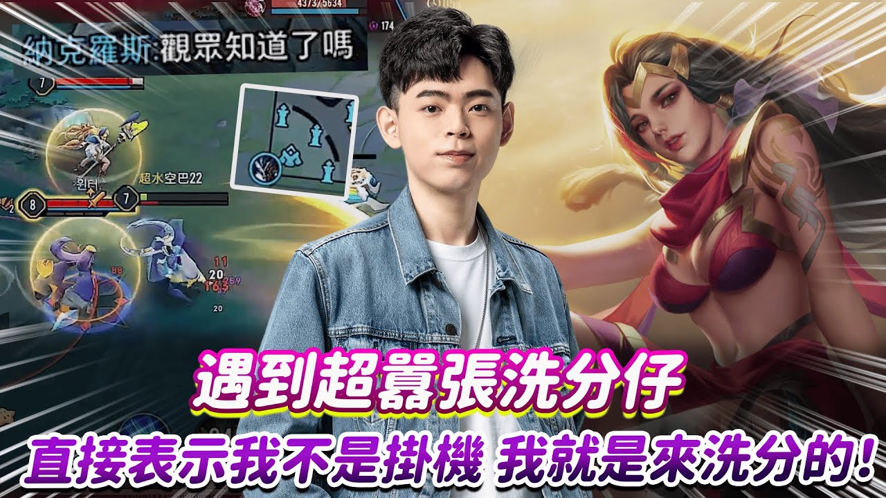 【傳說對決】遇到超囂張洗分仔 直接表示我不是掛機 我就是來洗分的！【0322】