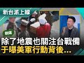 美軍救災背後目的是&quot;戰備&quot;？台灣遭遇強震各國物資及救援湧入 于北辰曝非作戰行動清單實質意義 美軍連來台馳援都是早已計畫好？｜李正皓 主持｜【新台派上線 精華線上看】20240409｜三立新聞台