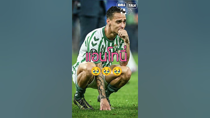 เรื่องราวที่สวยงามแม้ตอนจบไม่สวยงาม ของแอนโทนี่ 🥹🥹#ฟุตบอล#วิเคราะห์บอลวันนี้
