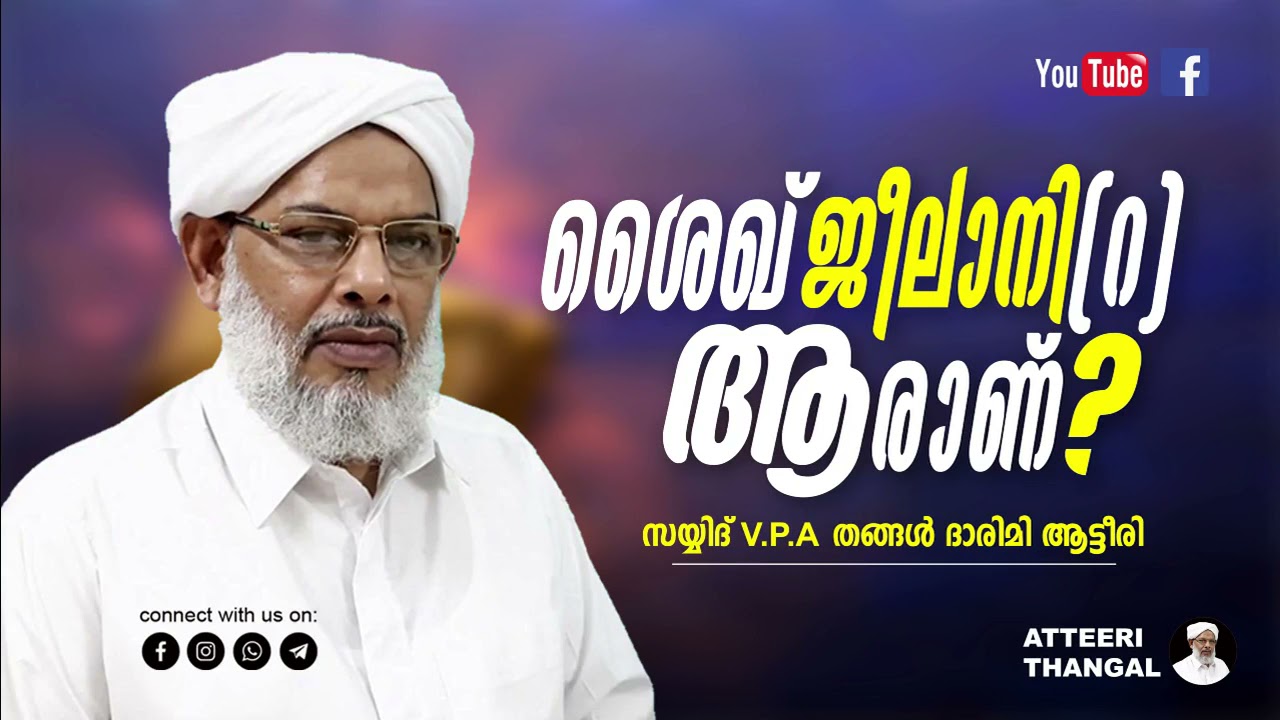 ആരാണ് ശൈഖ് ജീലാനി തങ്ങൾ