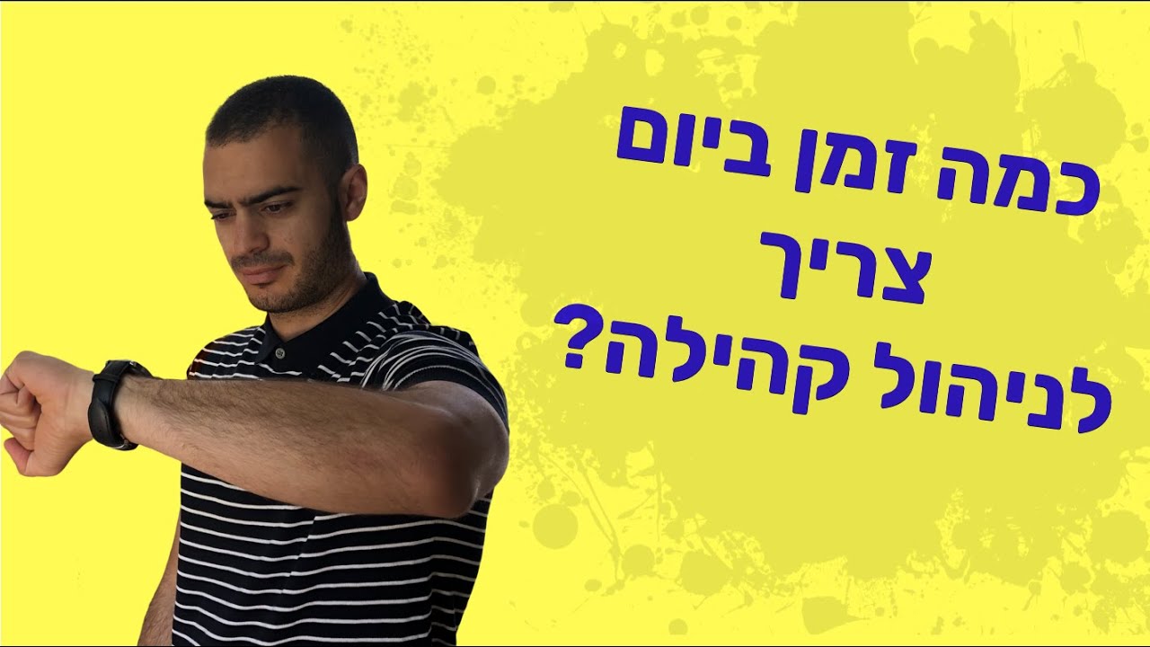 כמה זמן ביום לוקח לנהל קהילה ומה בכלל עושים?