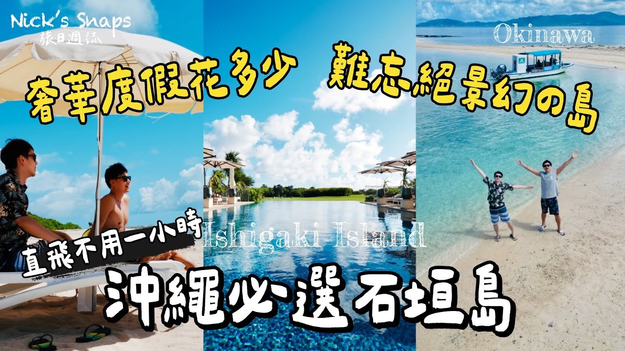 還猶豫什麼？沖繩度假必選石垣島！不用一小時直達度假天堂🏖️ 三天兩夜費用大公開 登陸幻の島 奢華海景度假村chill 吃爆石垣牛 土產買起來💪feat. Sony ZV-E10 & ECM-W3麥克風