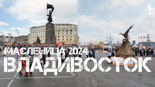 Владивосток Масленица 2024 (первый фрагмент).