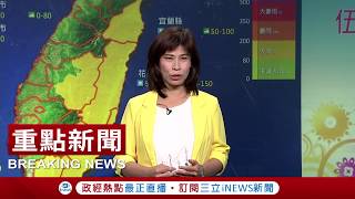 台灣本島正式脫離暴風圈11:30解除陸上颱風警報 瑪莉亞進入福建後掀起兩米高巨浪|【台灣要聞。先知道】20180711|三立iNEWS