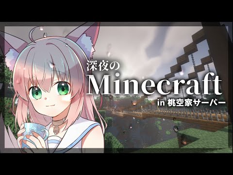 【 Minecraft 】のんびり深夜のマインクラフト【#桃空家サーバー】