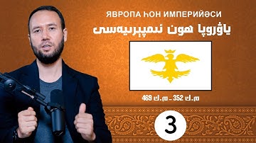 ياۋروپا ھون ئىمپېرىيەسى | Yawropa hon impériyesi