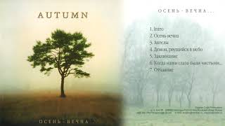 Autumn - 2003 - Осень вечна (Autumn Eternal) full album