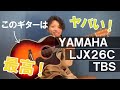 【ギター買いました】 YAMAHA LJX26C TBS(タバコサンバースト)