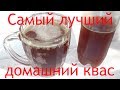 Самый лучший домашний квас (алкогольный)