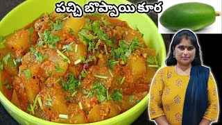 #weightlossrecipe పచ్చి బొప్పాయి కూర అన్నం,చపాతీ, రోటి అన్నిటిలో సూపర్ గా ఉంటుంది|Telugu Vantalu|