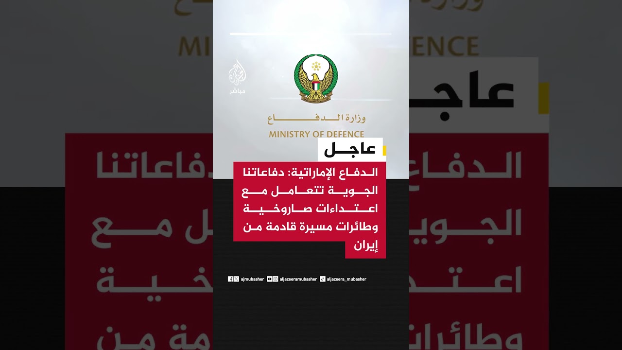 وزارة الدفاع الإماراتية:دفاعاتنا الجوية تتعامل الان مع اعتداءات صاروخية وطائرات مسيرة قادمة من إيران