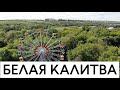 Белая Калитва ГРЕБНАЯ БАЗА И КОЛЕСО ОБОЗРЕНИЯ