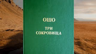 ОШО Три сокровища - 01. Об абсолютном Дао