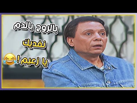 بالروح بالدم نفديك يا زعيم اجمل مشاهد عادل امام من مسرحية الزعيم