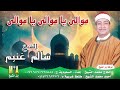 سالم غنيم موالي يا موالي يا موالي