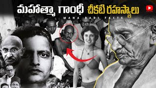 గాంధీజీ చీకటి రహస్యాలు | Dark Side Of Gandhiji | Why Godse Killed Gandhi in Telugu | Gandhi Mistakes