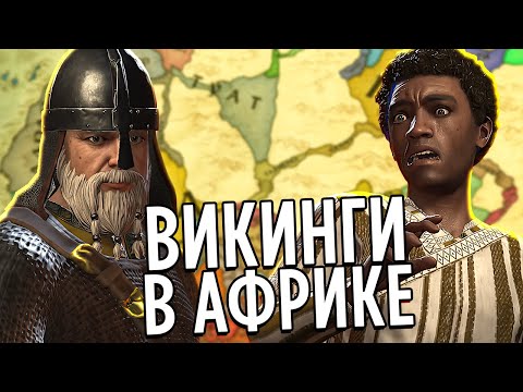 Видео: ВИКИНГИ в АФРИКЕ? (Crusader Kings 3)