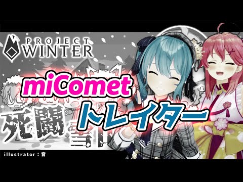 【miComet】結成前みこめっとで仲良く人狼になるもいつも通りポンするみこち